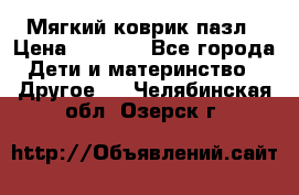 Мягкий коврик пазл › Цена ­ 1 500 - Все города Дети и материнство » Другое   . Челябинская обл.,Озерск г.